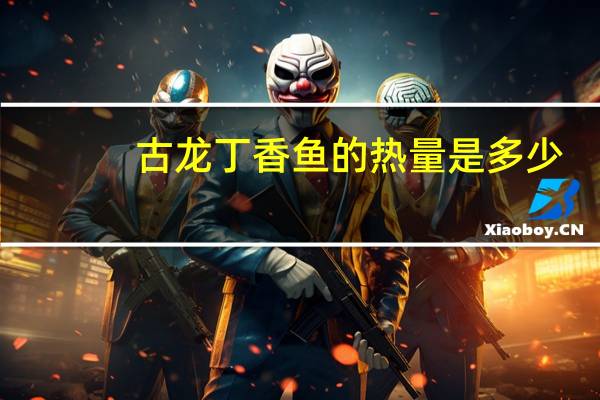 古龙 丁香鱼的热量是多少