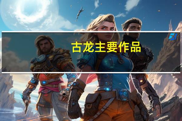 古龙主要作品（古龙全集作品补遗——剑玄简介）
