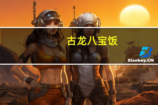 古龙八宝饭(烧肉粽)的热量是多少