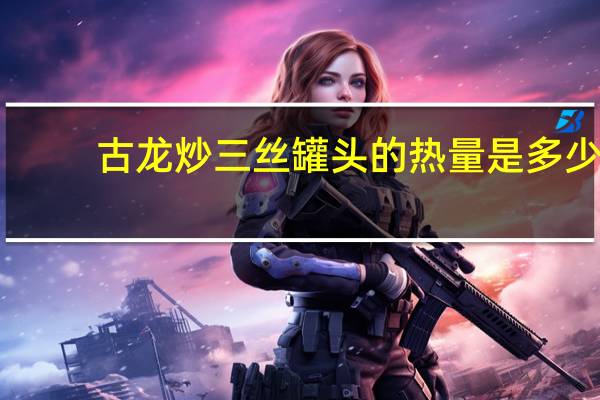 古龙 炒三丝罐头的热量是多少