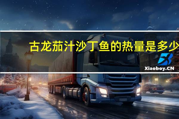 古龙 茄汁沙丁鱼的热量是多少