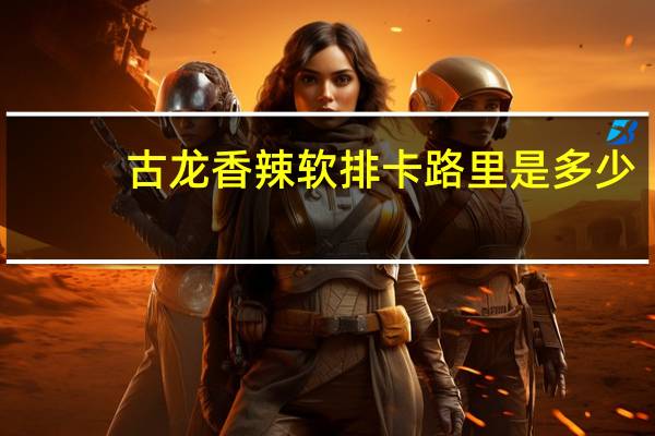 古龙 香辣软排卡路里是多少
