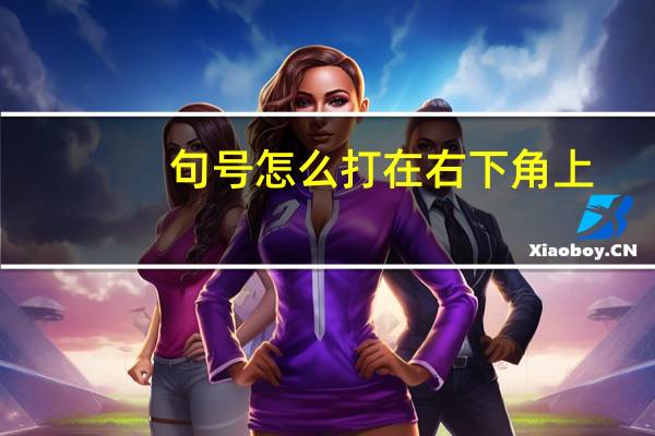 句号怎么打在右下角上（句号怎么打在右下角）