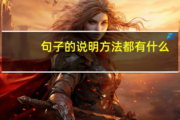 句子的说明方法都有什么（句子的说明方法有哪些）