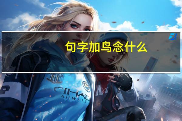 句字加鸟念什么