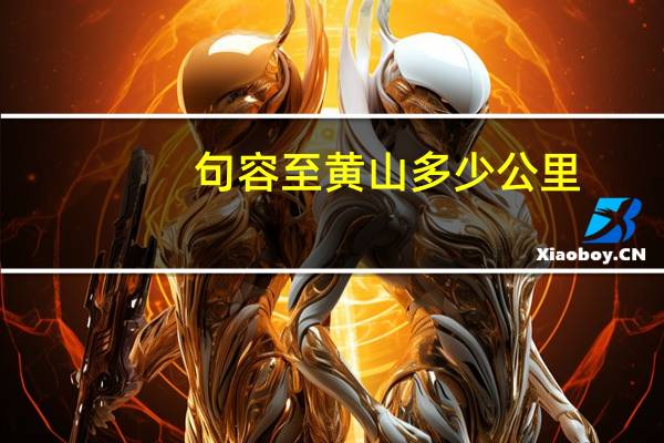 句容至黄山多少公里