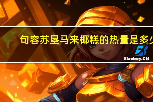 句容苏垦 马来椰糕的热量是多少