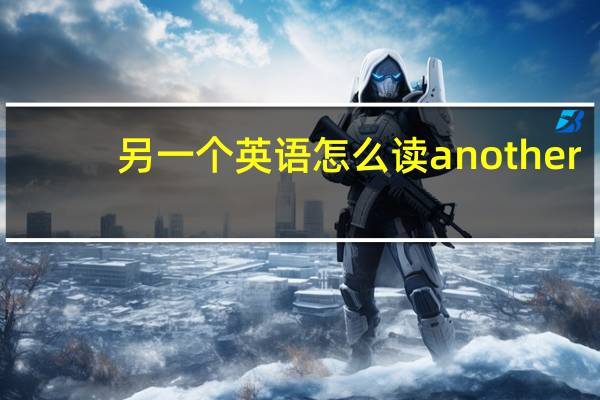 另一个英语怎么读another