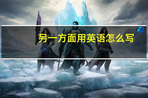 另一方面用英语怎么写