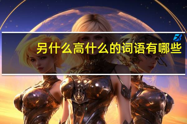 另什么高什么的词语有哪些?