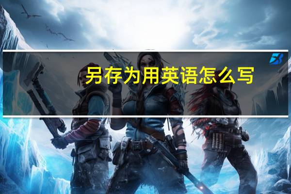 另存为用英语怎么写