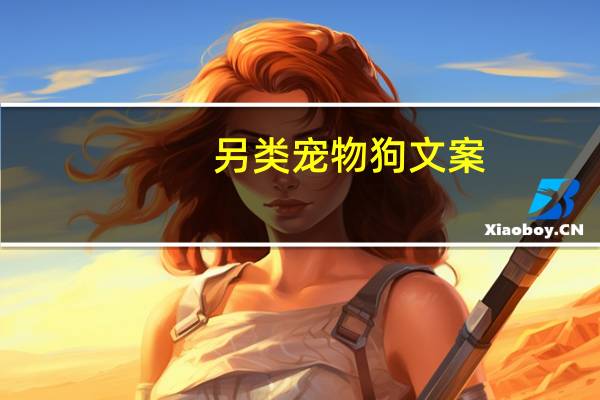 另类宠物狗文案