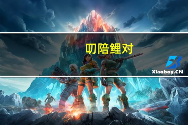 叨陪鲤对（叨）