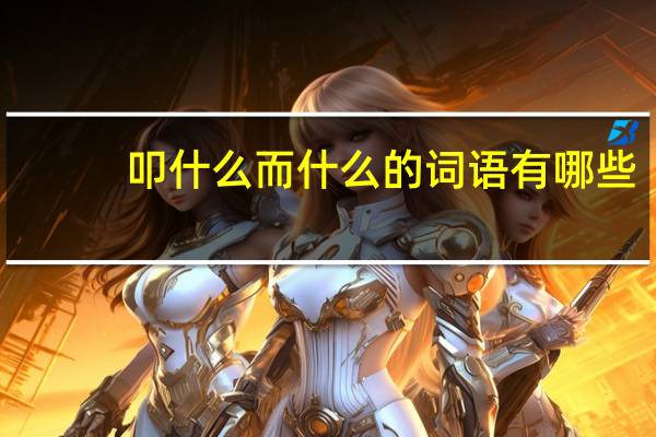 叩什么而什么的词语有哪些?