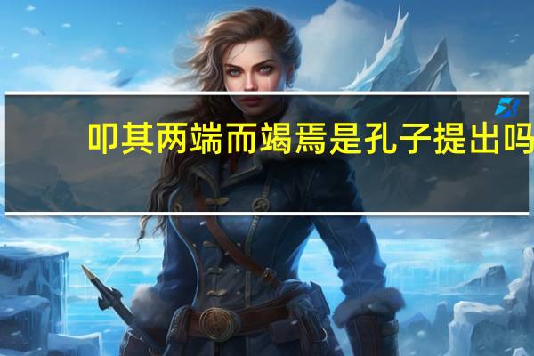 叩其两端而竭焉是孔子提出吗
