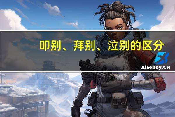 叩别、拜别、泣别的区分