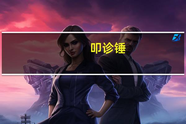 叩诊锤（叩诊）