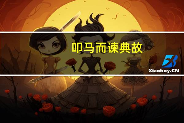 叩马而谏典故