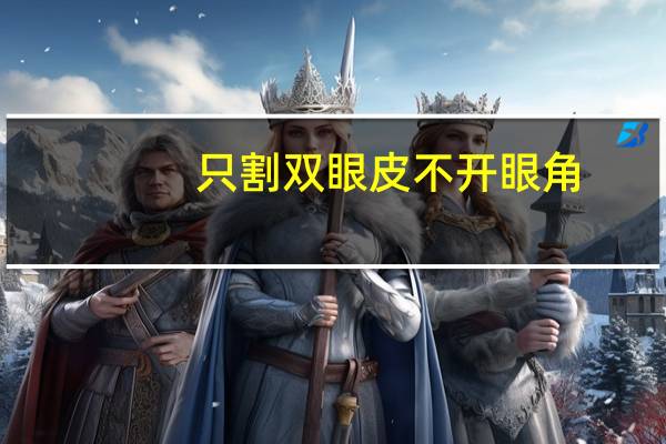 只割双眼皮不开眼角(双眼皮不开眼角可以吗)