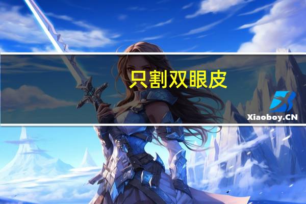 只割双眼皮？全切双眼皮不开眼角的效果