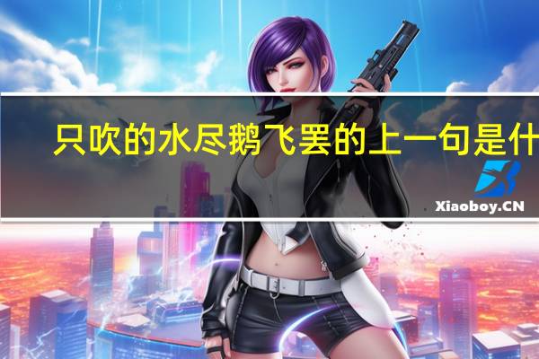 只吹的水尽鹅飞罢的上一句是什么