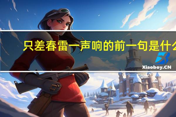 只差春雷一声响的前一句是什么（春雷响下一句是什么）