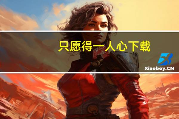 只愿得一人心下载（只愿得一人心）