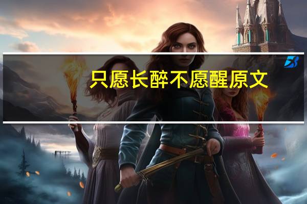 只愿长醉不愿醒原文