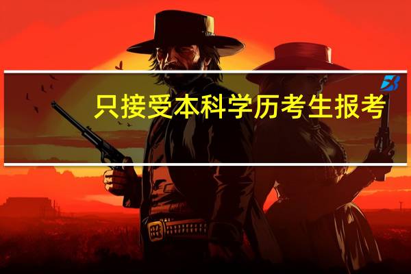 只接受本科学历考生报考（本专业仅接受国民教育序列的专科(或以上)毕业生申办毕业是什）