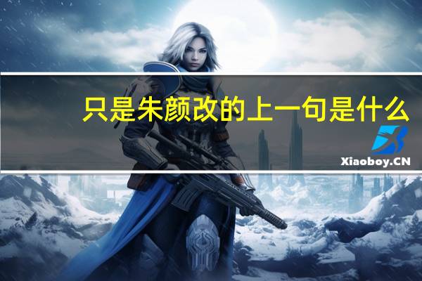 只是朱颜改的上一句是什么