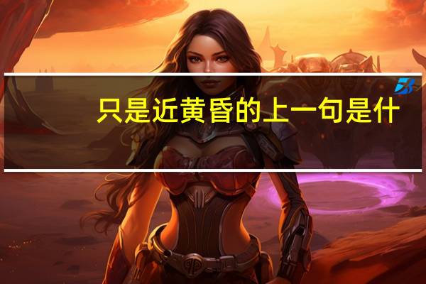 只是近黄昏的上一句是什