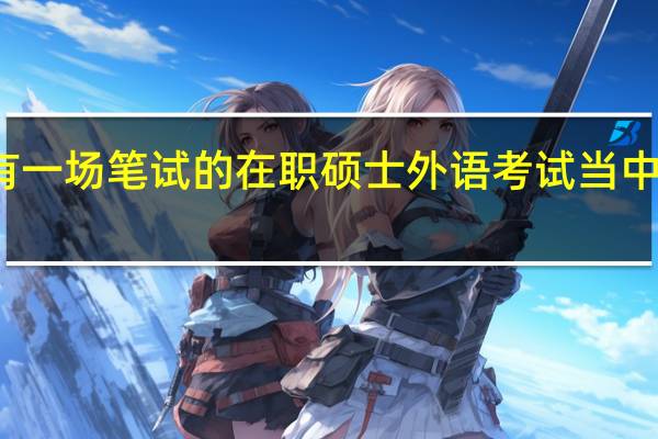 只有一场笔试的在职硕士外语考试当中考听力吗