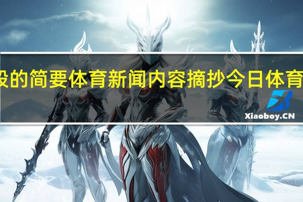 只有四段的简要体育新闻内容摘抄 今日体育新闻最新消息