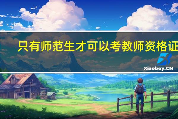 只有师范生才可以考教师资格证吗