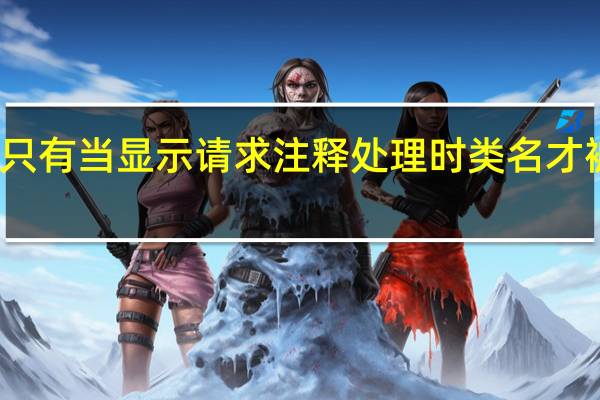 只有当显示请求注释处理时类名才被接受
