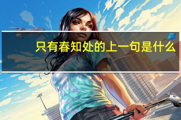 只有春知处的上一句是什么