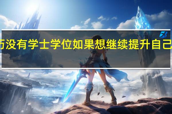 只有本科学历没有学士学位如果想继续提升自己的学历该怎么办呢
