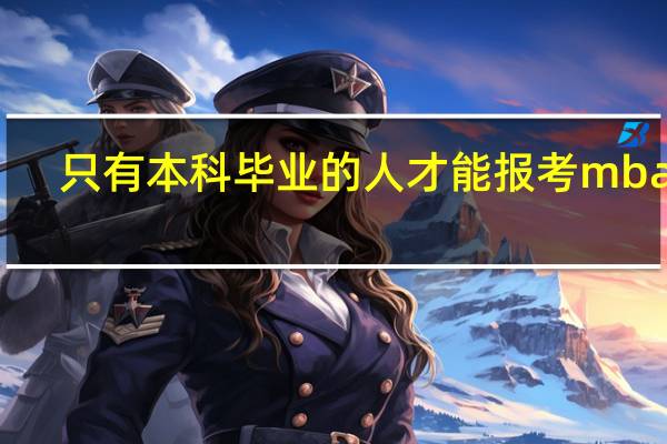 只有本科毕业的人才能报考mba吗