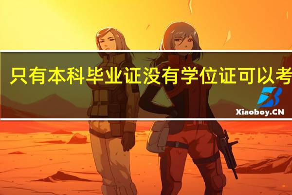 只有本科毕业证没有学位证可以考研吗