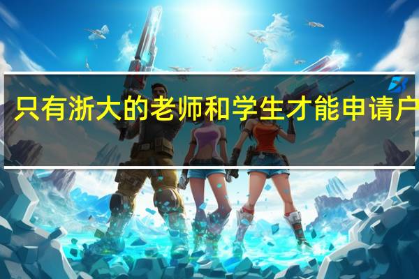 只有浙大的老师和学生才能申请户口吗？