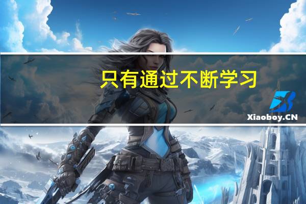 只有通过不断学习,我们才能提高自己的能力。用英语怎么翻译
