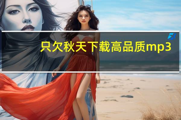 只欠秋天下载高品质mp3(高品质mp3)