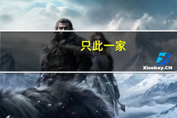 只此一家，别无分店意思是什么