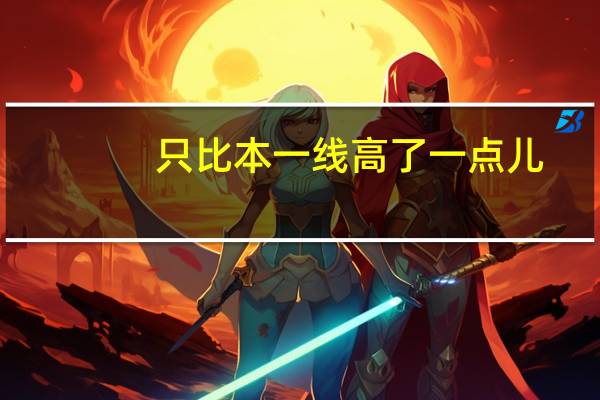 只比本一线高了一点儿,该怎么报志愿有利