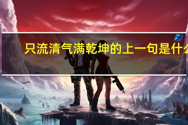 只流清气满乾坤的上一句是什么