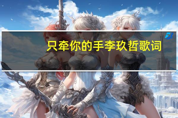 只牵你的手李玖哲歌词（只牵你的手）