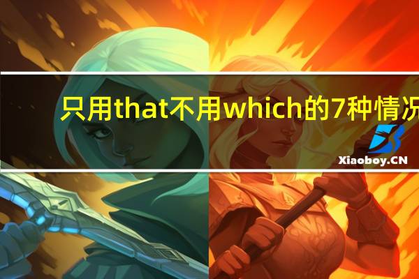 只用that不用which的7种情况