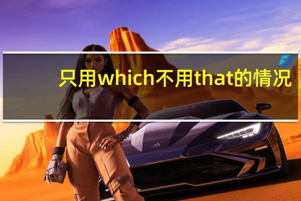 只用which不用that的情况