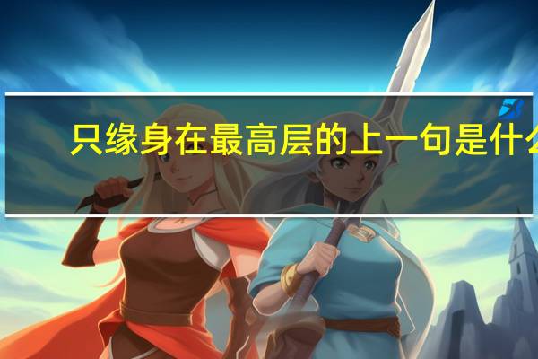 只缘身在最高层的上一句是什么