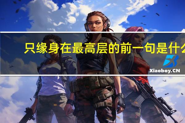 只缘身在最高层的前一句是什么
